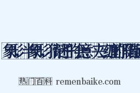 象形，半象形，猜谜子的会意，夹二缠的假借组词是什么意思的图片
